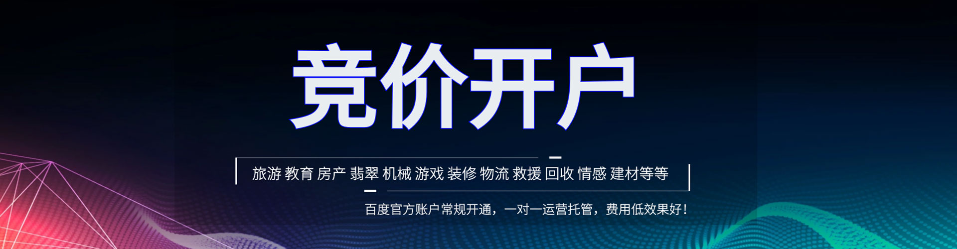 鞍山竞价开户推广